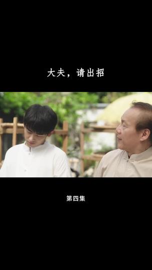 大夫，请出招 第4集