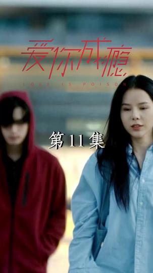 爱你成瘾 第11集