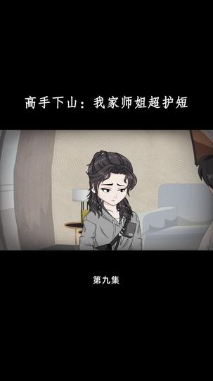 高手下山：我家师姐超护短 第9集