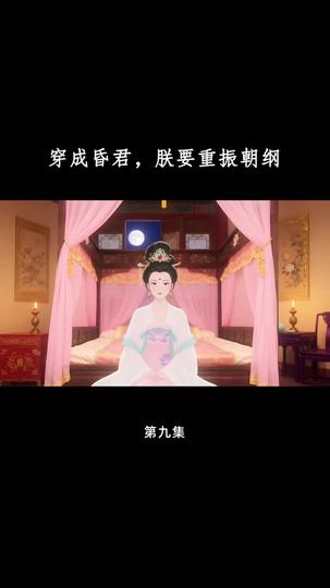 穿成昏君，朕要重振朝纲 第9集