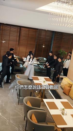 薄爺，夫人把您賣了換錢花了 第9集