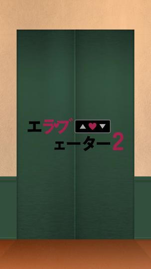 エラブェーター2 第 7 話