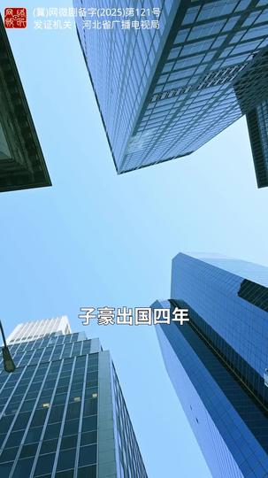 大梦终成空 第5集