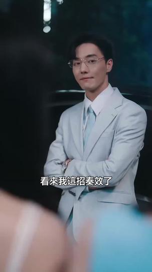 縱他過火 第9集