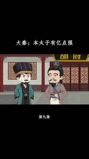 大秦：本太子有亿点强 第9集