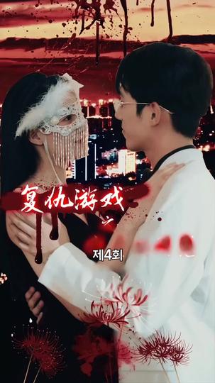 리벤지게임: 그녀의 유혹 제4회