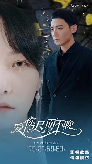 愛你遲而不晚 第10集
