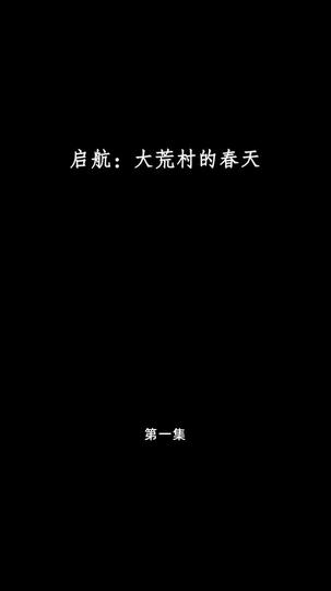 启航：大荒村的春天 第1集