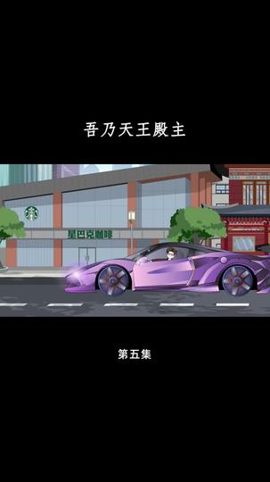 吾乃天王殿主 第5集