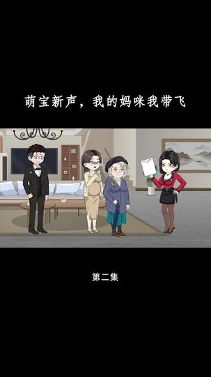 萌宝心声，我的妈咪我带飞 第2集