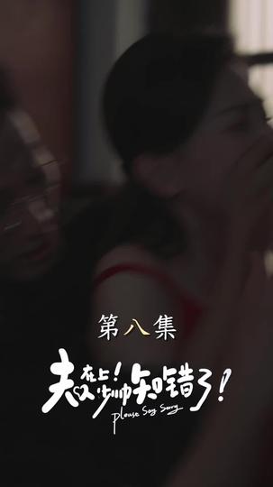 夫人在上！少帥知錯了 第8集