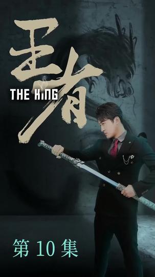 王者 第10集