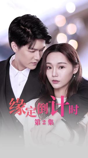 缘定倒计时 第2集