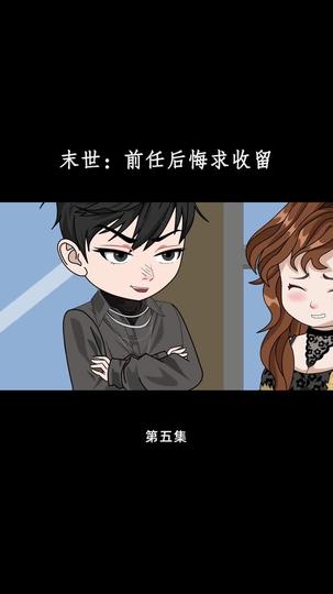 末世：前任后悔求收留 第5集