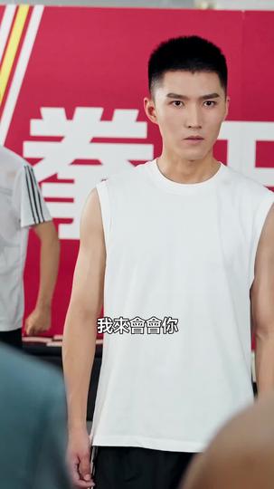 拳館風波:十冠王的覺醒 第10集