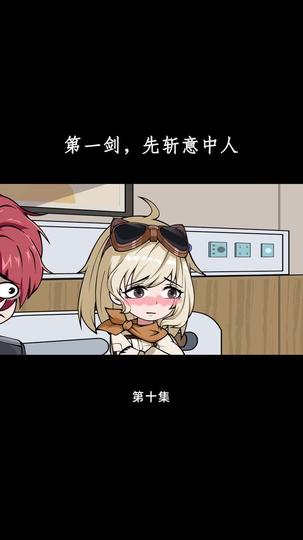 第一剑，先斩意中人 第10集