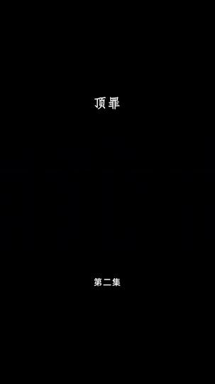 顶罪 第2集