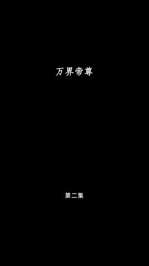 万界帝尊 第2集