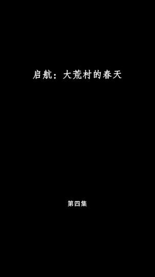 启航：大荒村的春天 第4集
