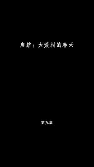 启航：大荒村的春天 第9集