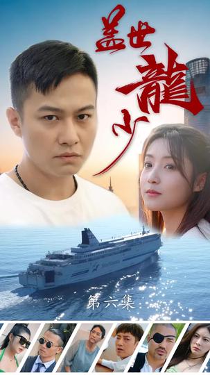 蓋世龍少 第6集