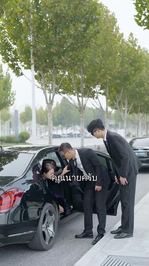 ท่านประธานกับลูกสาวดวงยาจก ที่2ตอน