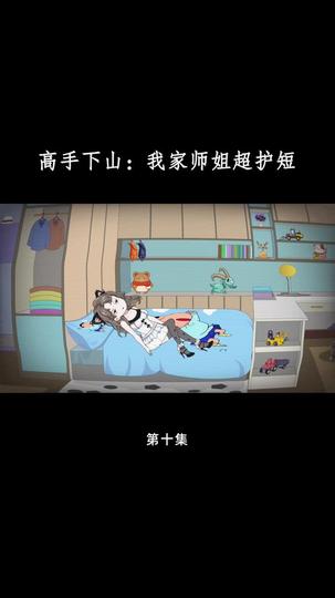 高手下山：我家师姐超护短 第10集