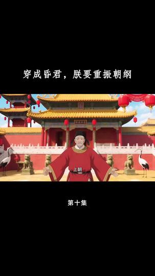 穿成昏君，朕要重振朝纲 第10集