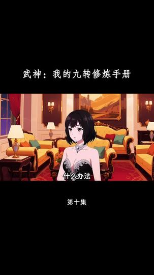 武神：我的九转修炼手册 第10集