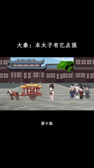 大秦：本太子有亿点强 第10集