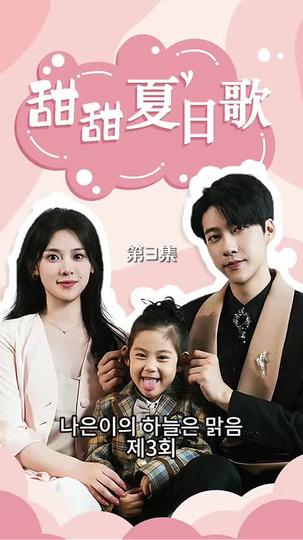 나은이의 하늘은 맑음 제3회