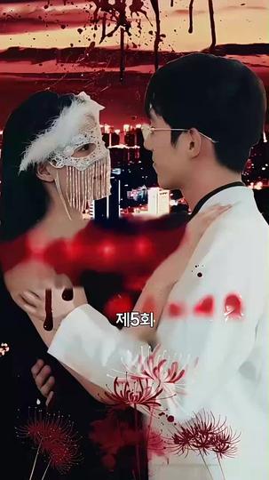 리벤지게임: 그녀의 유혹 제5회