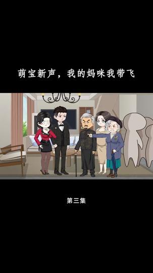 萌宝心声，我的妈咪我带飞 第3集