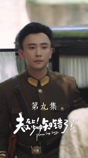 夫人在上！少帥知錯了 第9集