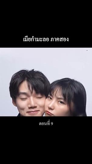 “เมียกำมะลอ” ภาคสอง ที่9ตอน