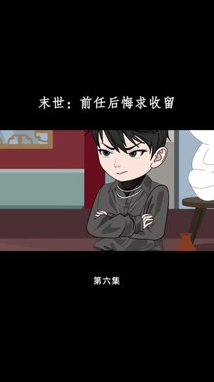 末世：前任后悔求收留 第6集