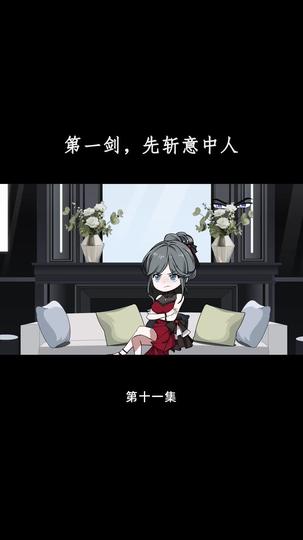第一剑，先斩意中人 第11集