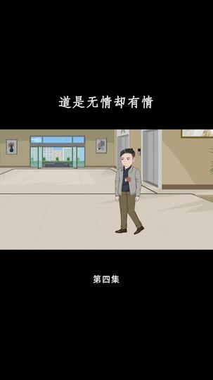 道是无情却有情 第4集