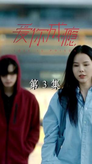 爱你成瘾 第3集
