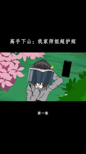 高手下山：我家师姐超护短 第1集