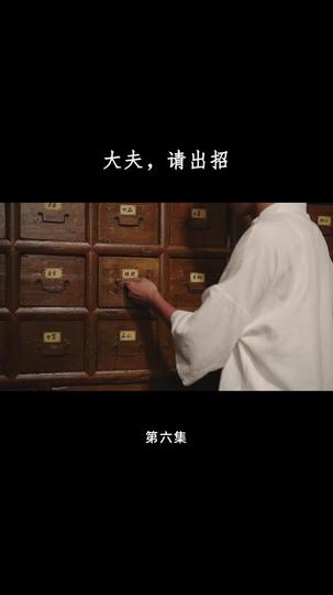 大夫，请出招 第6集
