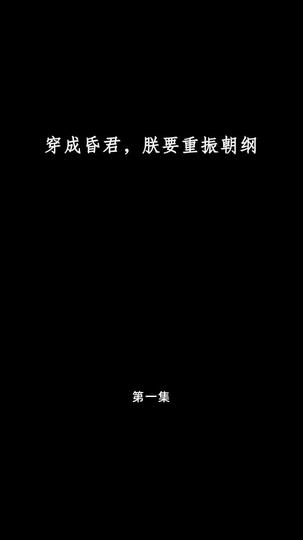 穿成昏君，朕要重振朝纲 第1集