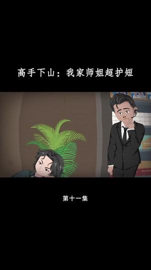 高手下山：我家师姐超护短 第11集