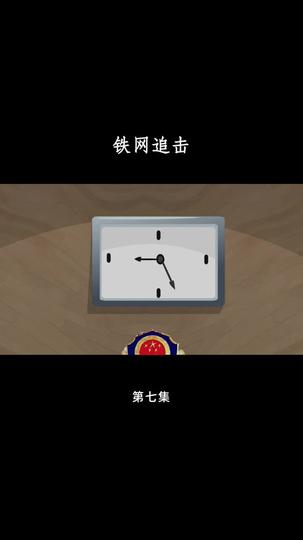 铁网追击 第7集