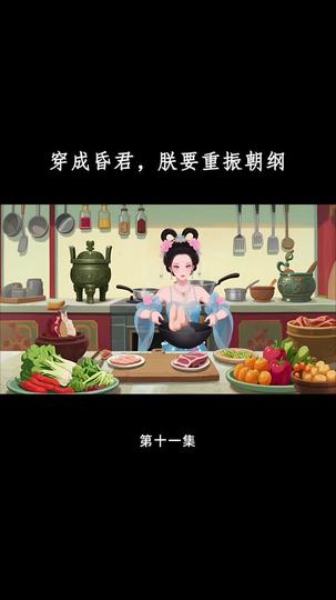 穿成昏君，朕要重振朝纲 第11集
