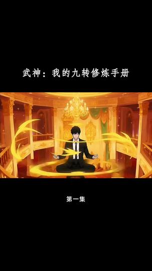 武神：我的九转修炼手册 第1集
