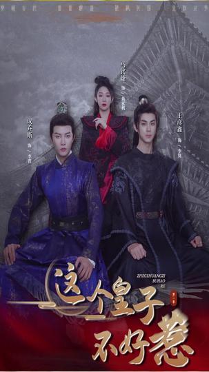 这个皇子不好惹 第11集
