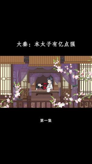 大秦：本太子有亿点强 第1集