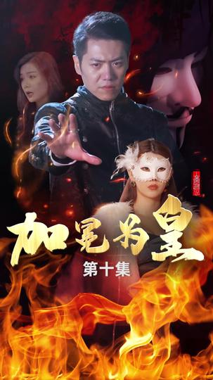 加冕为皇 第10集