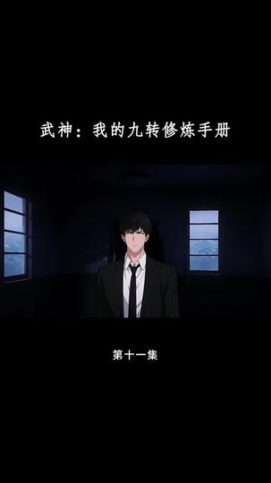 武神：我的九转修炼手册 第11集